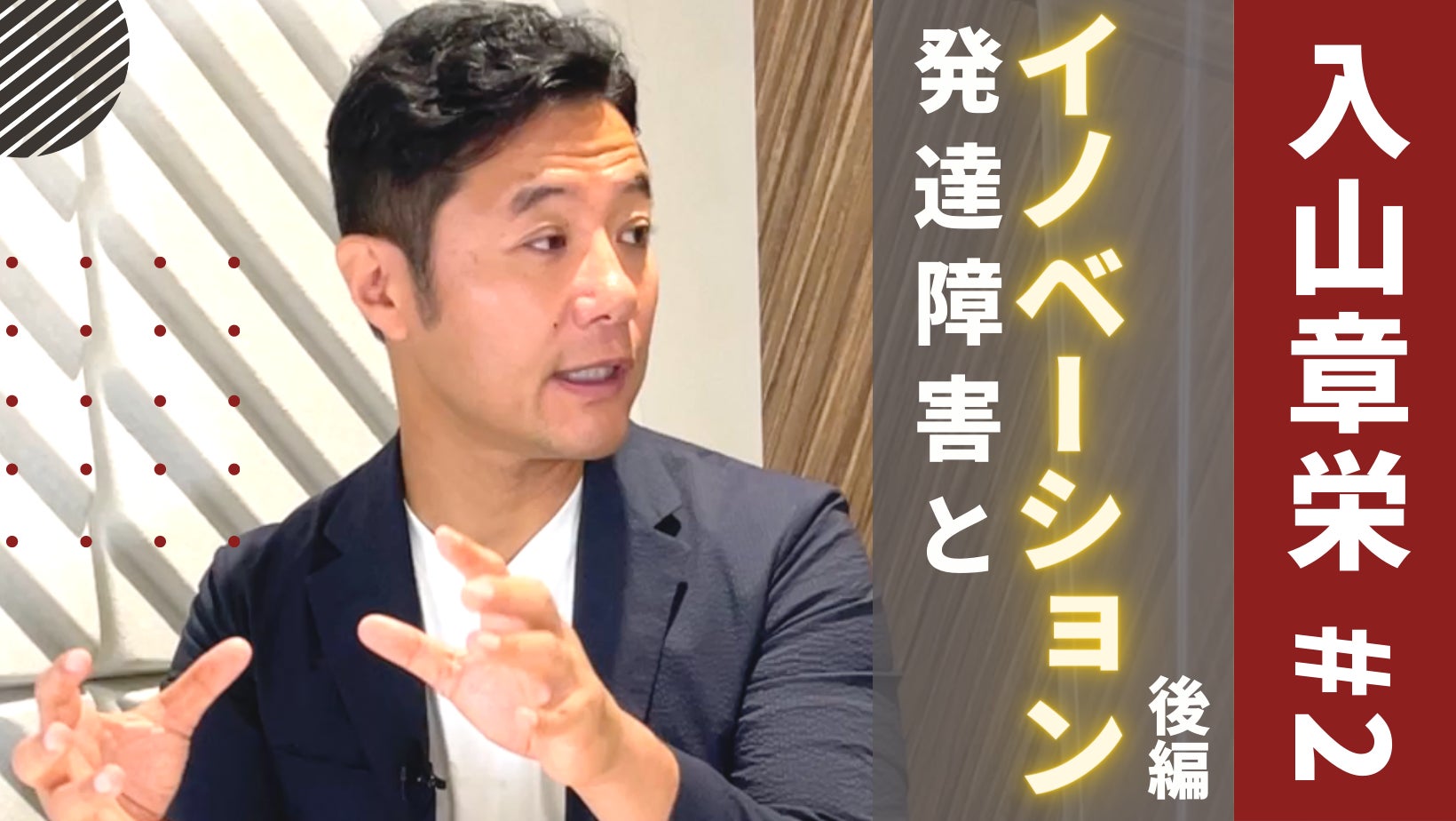 【アナウンサーが運営】「工藤勇一校長」動画無料公開・「入山章栄教授」新動画配信【発達障害メディアincluvox】のサブ画像3_入山章栄教授（早稲田大学ビジネススクール）