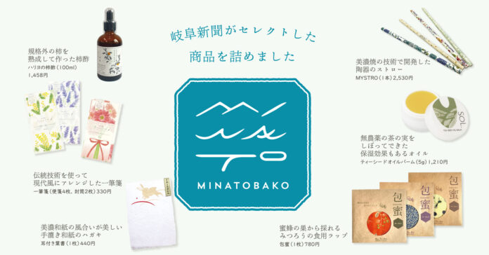 新聞社がセレクト！ 地元のサスティナブルなものを詰め合わせたギフトボックス「MINATOBAKO」。8月30日発売（予約受付中）のメイン画像