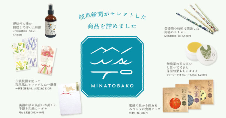 新聞社がセレクト！ 地元のサスティナブルなものを詰め合わせたギフトボックス「MINATOBAKO」。8月30日発売（予約受付中）のメイン画像