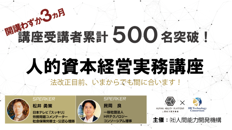 【開講からわずか3ヵ月で500名を突破】日本初、人的資本経営の実務に特化したセミナーを再開催！のメイン画像