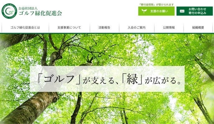 株式会社ゴルフ部が環境保全(SDGs)の一環として公益社団法人緑化促進会に入会のサブ画像1