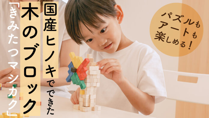 【Makuake】公開初日で目標達成率230％超えの知育玩具「きみたつマシカク」の予約販売は9月4日まで！のメイン画像