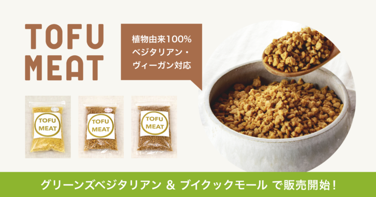 豆腐から作る植物由来の新食材「TOFU MEAT（トーフミート）」がプラントベース食品専門のECモール「グリーンズベジタリアン＆ブイクックモール」で販売を開始のメイン画像