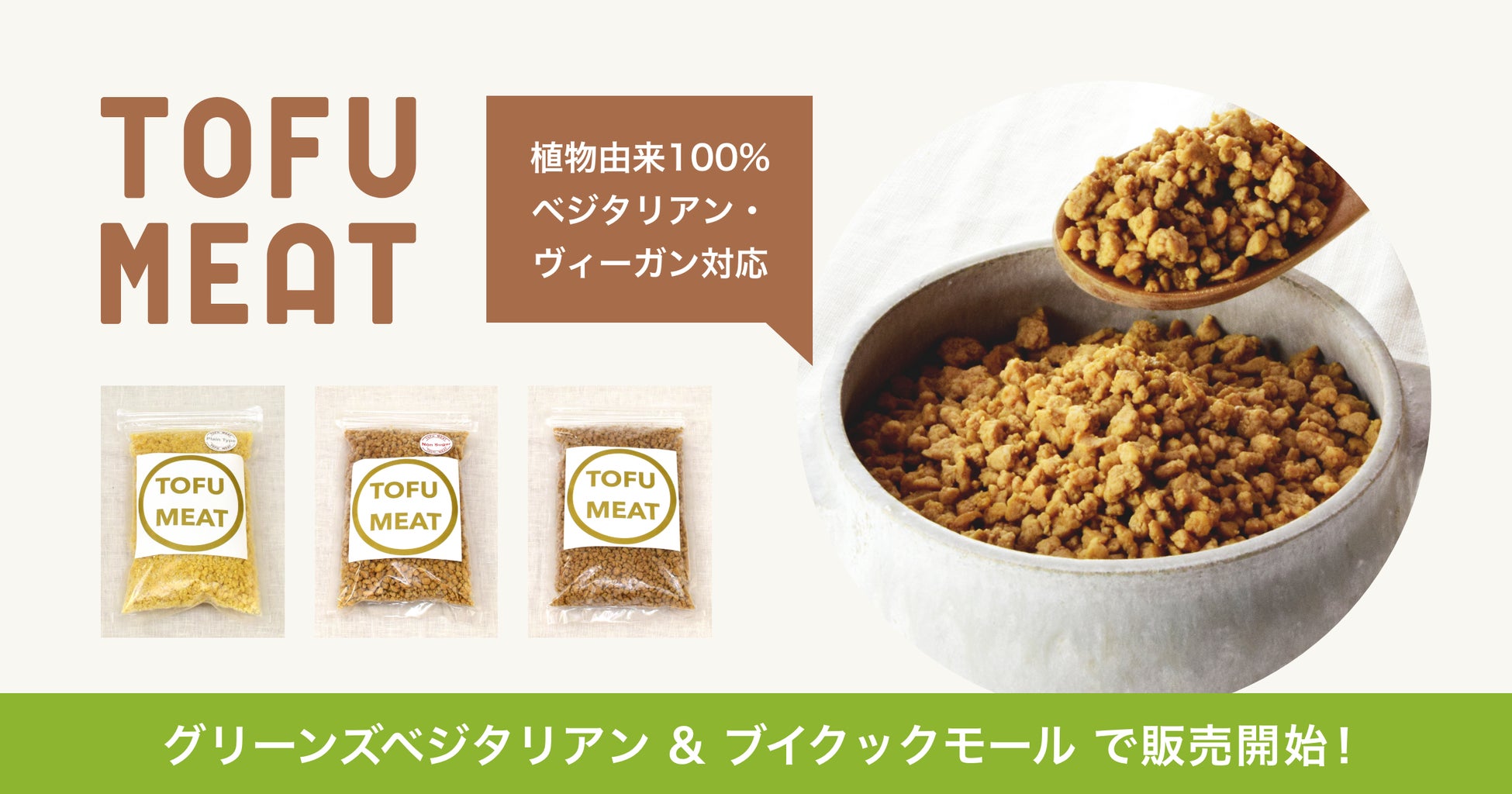 豆腐から作る植物由来の新食材「TOFU MEAT（トーフミート）」がプラントベース食品専門のECモール「グリーンズベジタリアン＆ブイクックモール」で販売を開始のサブ画像1