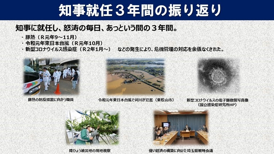 埼玉県大野知事　就任３年間の主な成果についての報告のサブ画像2_知事就任3年間の振り返り