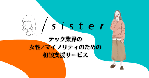 テック業界で働く女性エンジニア向け相談プラットフォーム「sister」を8月8日(月)リリースのメイン画像