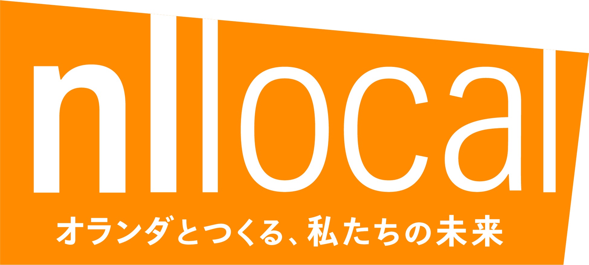 日本とオランダをつなぎ、社会課題に挑戦するプロジェクト「nl local（エヌエル・ローカル）- オランダとつくる、私たちの未来 -」のサブ画像1