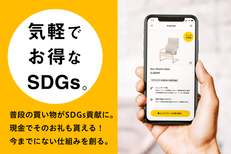 日本初「普段の買い物がSDGs貢献に。現金でそのお礼も貰える！」SDGsリワードプログラム
