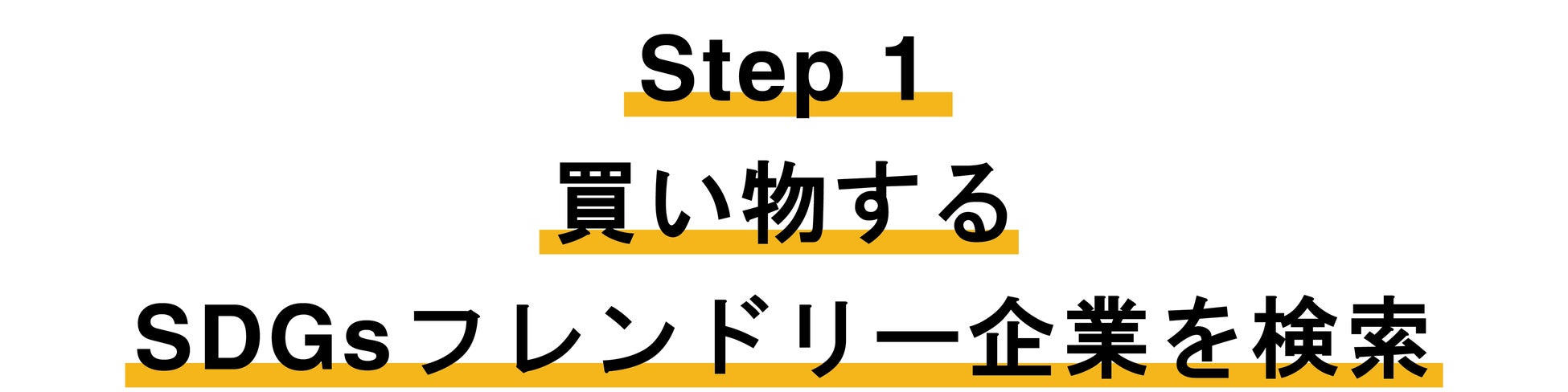 日本初「普段の買い物がSDGs貢献に。現金でそのお礼も貰える！」SDGsリワードプログラム