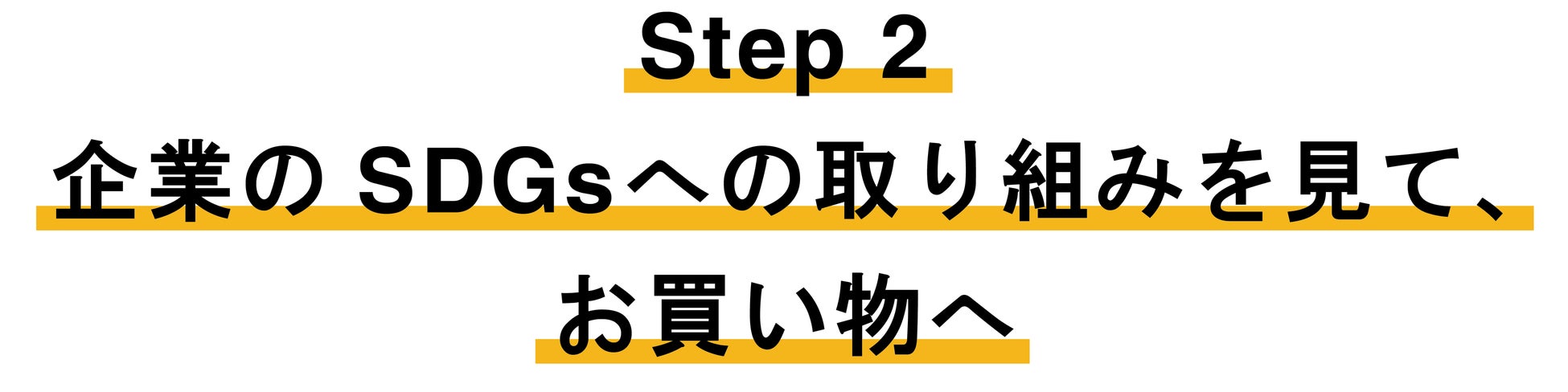 日本初「普段の買い物がSDGs貢献に。現金でそのお礼も貰える！」SDGsリワードプログラム