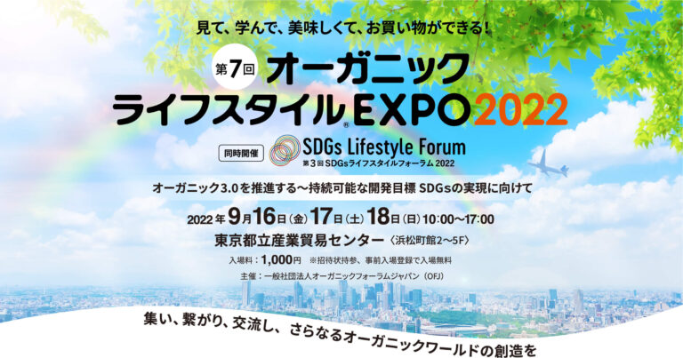 日本最大のオーガニックの祭典「第7回Organic Lifestyle EXPO2022」開催！高橋メアリージュンと学ぶ「オーガニックって何〜オーガニックライフスタイルスクール」も初開催のメイン画像