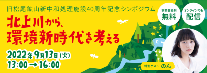 9月13日（火）旧松尾鉱山新中和処理施設40周年記念シンポジウム「北上川から、環境新時代を考える～明るい未来へとつながる、SDGs・カーボンニュートラルの時代へ～」開催のメイン画像