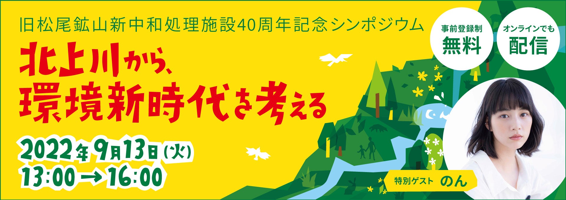 9月13日（火）旧松尾鉱山新中和処理施設40周年記念シンポジウム「北上川から、環境新時代を考える～明るい未来へとつながる、SDGs・カーボンニュートラルの時代へ～」開催のサブ画像1