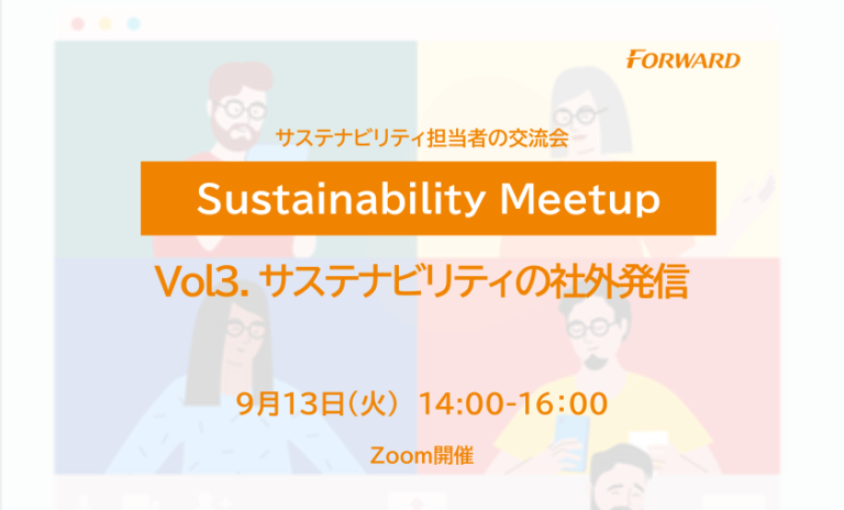サステナビリティ担当者の交流会「Sustainability Meetup」第3回を9/13(火)開催のメイン画像