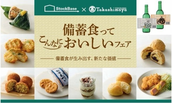 横浜市支援のスタートアップ「株式会社StockBase」が横浜髙島屋と協業し備蓄食品活用フェアを実施！（期間：令和４年８月31日（水）～９月６日（火））のサブ画像1