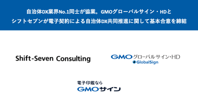 GMOグローバルサイン・HDとシフトセブンが「電子印鑑GMOサイン」による自治体の契約DX共同推進について基本合意を締結のメイン画像