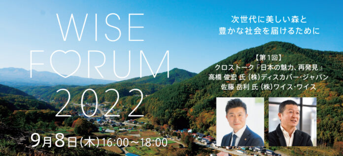 9月8日 『 WISE FORUM 2022』 を開催します！ 第1回 テーマ「日本の魅力、再発見」のメイン画像