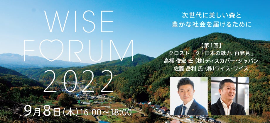 9月8日 『 WISE FORUM 2022』 を開催します！ 第1回 テーマ「日本の魅力、再発見」のサブ画像1_WISE FORUM 2022 第1回