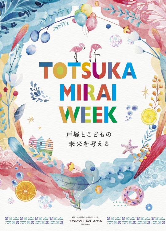 夏休みに家族や親子でSDGs、子育て、防災について考えよう 「TOTSUKA MIRAI WEEK」第3弾を開催のメイン画像