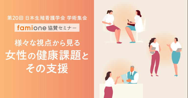 第20回 日本生殖看護学会 学術集会にて医療、企業、行政によるファミワン協賛セミナーを開催のメイン画像