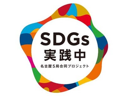 名古屋の民放５局による合同プロジェクト「SDGs実践中」　8月25日(木)に愛知・大府市のSDGsイベントで５局のアナウンサーが共演！のサブ画像1_「SDGs実践中」ロゴ