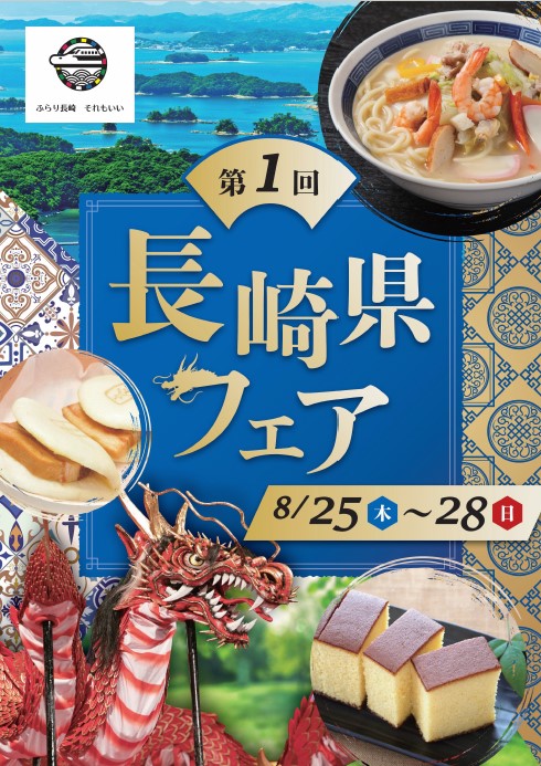 北関東のイオン44店舗で初開催される「長崎県フェア」に合わせて、8月25日（木）から4日間、「イオンレイクタウンmori」で長崎県をＰＲのメイン画像