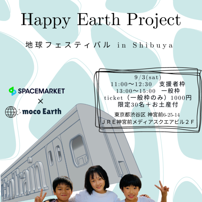 小学生起業家による「地球フェスティバル」をスペースマーケットで開催！のメイン画像