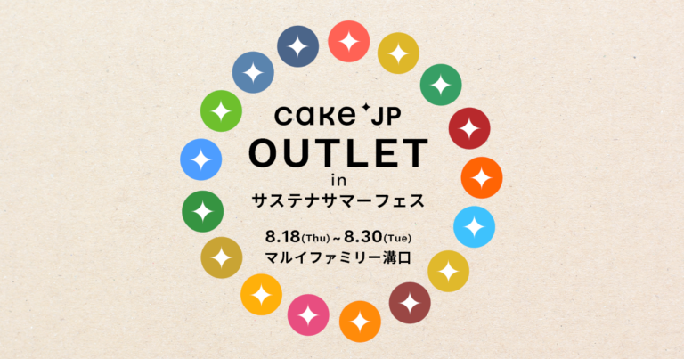 マルイファミリー溝口にて『Cake.jp OUTLET　～スイーツの食品ロス削減へ～』 in サステナサマーフェスを開催のメイン画像