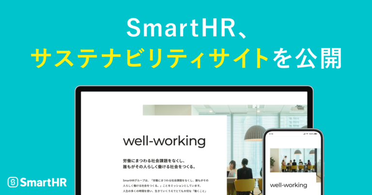 SmartHR、サステナビリティサイトを公開のメイン画像