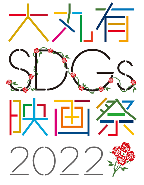 大手町・丸の内・有楽町エリアを起点にサステナブルなアクションを 「大丸有SDGs映画祭2022」 8月30日より開幕のメイン画像