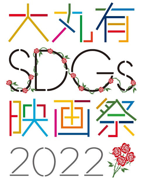 大手町・丸の内・有楽町エリアを起点にサステナブルなアクションを 「大丸有SDGs映画祭2022」 8月30日より開幕のサブ画像2