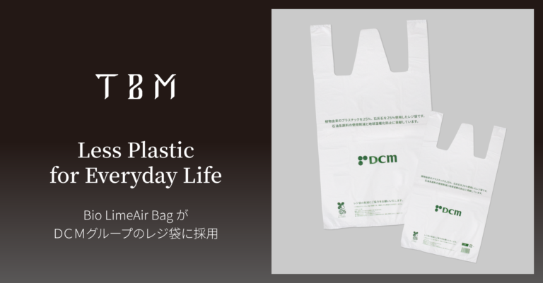 石灰石と植物由来樹脂を使用した「Bio LimeAir Bag」が、ＤＣＭグループのレジ袋に採用のメイン画像
