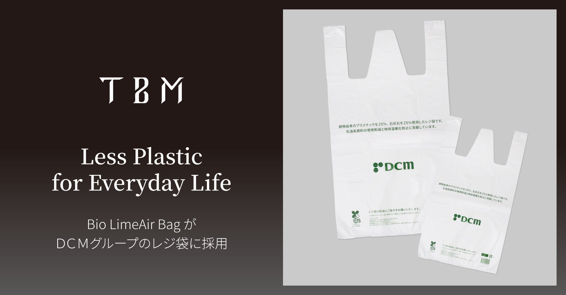 石灰石と植物由来樹脂を使用した「Bio LimeAir Bag」が、ＤＣＭグループのレジ袋に採用のサブ画像1