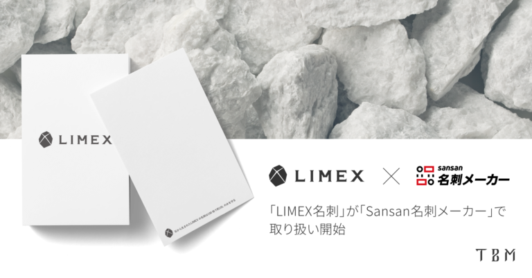 石灰石を主原料とする「LIMEX名刺」が、名刺作成サービス「Sansan名刺メーカー」で取り扱い開始のメイン画像