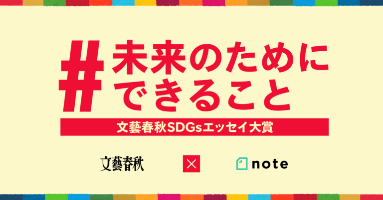 文藝春秋とnoteの共同コンテスト、「文藝春秋SDGsエッセイ大賞」を開催しますのメイン画像