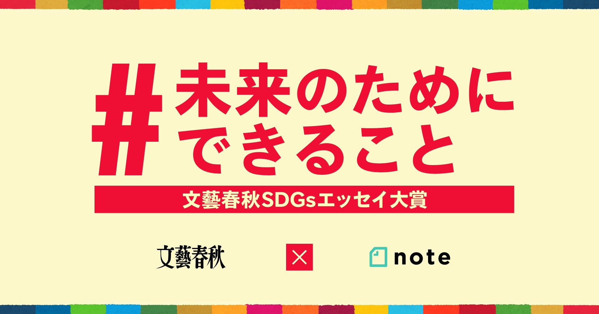 文藝春秋とnoteの共同コンテスト、「文藝春秋SDGsエッセイ大賞」を開催しますのサブ画像1