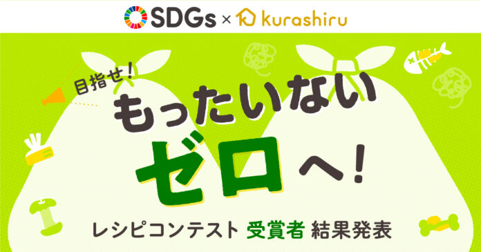 冷蔵庫から、SDGsを考えよう。国内No.1レシピプラットフォーム「クラシル」が、食材を無駄なく使い切るためのレシピを公開のメイン画像