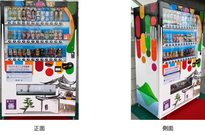 香川県丸亀市のSDGs推進及び地域活性化を応援！ 地元高校生が考案！「丸亀市SDGsまごころ自動販売機」を設置のメイン画像