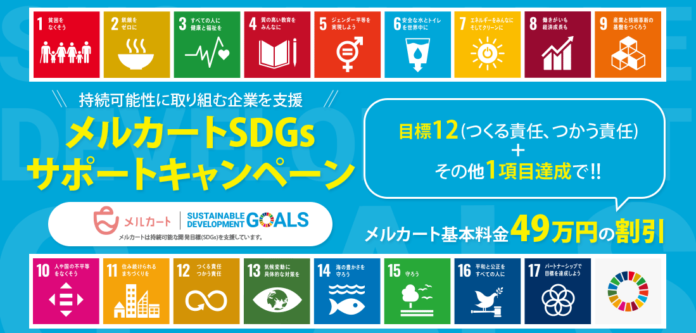 ECプラットフォーム メルカートが“サステナブルな未来”を応援　SDGsサポートキャンペーンを実施のメイン画像
