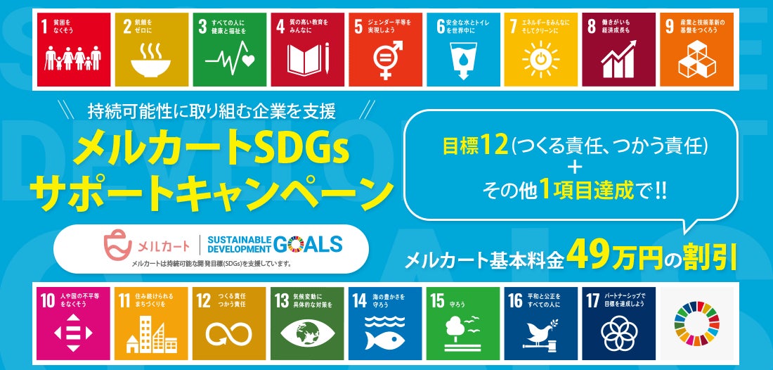 ECプラットフォーム メルカートが“サステナブルな未来”を応援　SDGsサポートキャンペーンを実施のサブ画像1