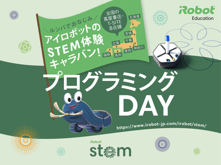 アイロボットジャパン 全国8か所の蔦屋書店・T-SITEを巡る「STEM体験キャラバン プログラミングDAY」を開催のメイン画像