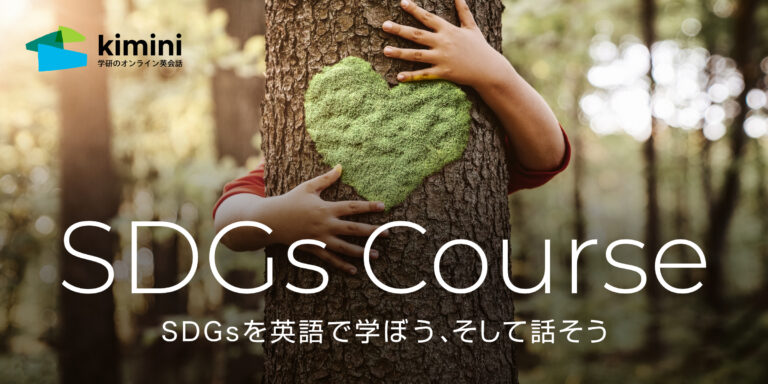 世界各国のSDGsを英語で学ぼう、そして話そう。学研Kimini英会話が「SDGsコース」をリリース！のメイン画像