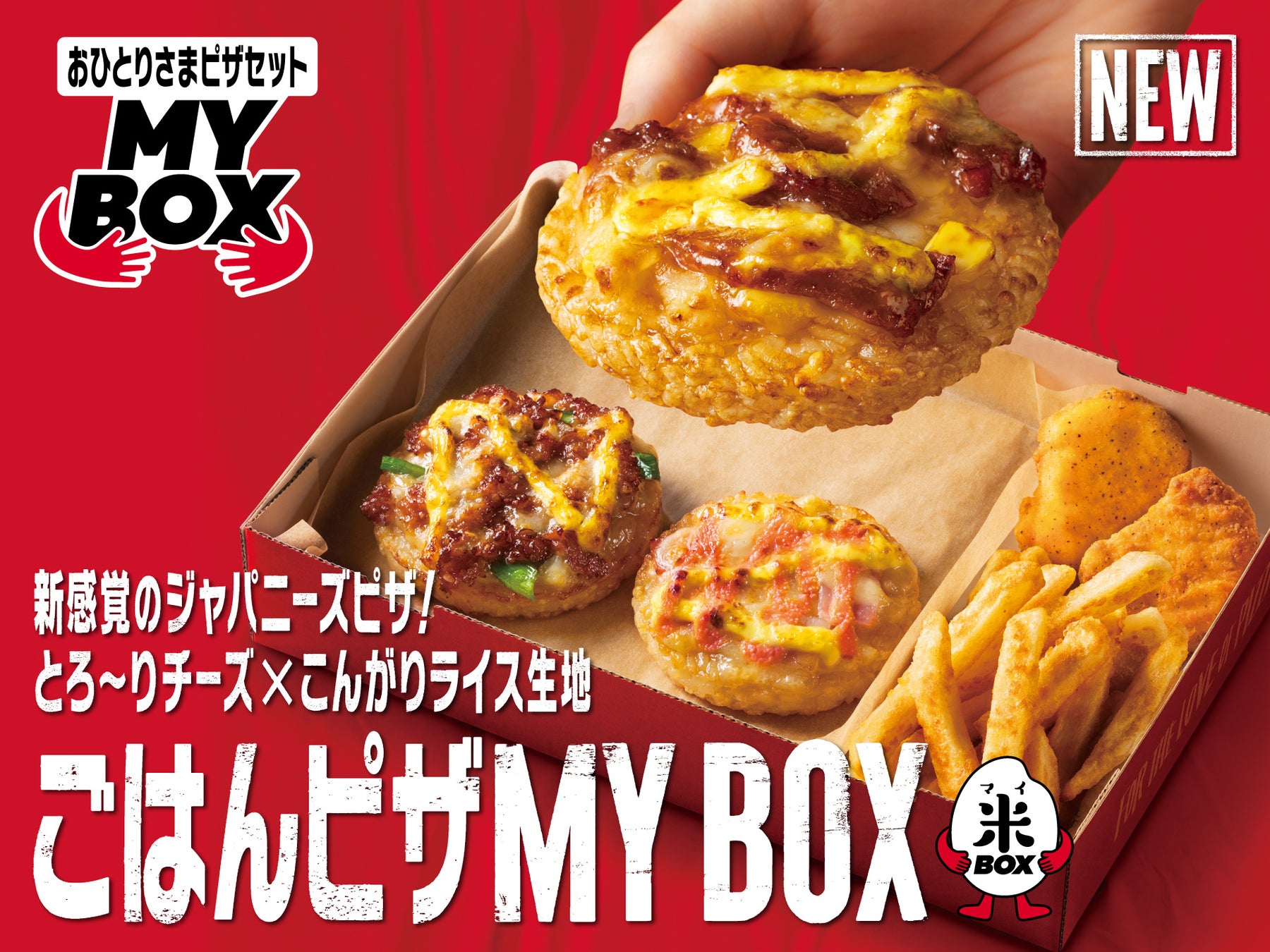 おひとりさまピザセット「MY BOX」から生地にお米を使った新感覚ピザが登場！「ごはんピザMY BOX」8月22日(月)より発売開始のサブ画像1