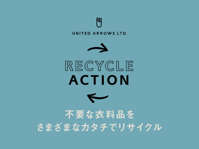 株式会社ユナイテッドアローズ、リユース・リサイクルプロジェクト UA RECYCLE ACTION」、全ブランド参加へ規模を拡大 8月18日（木）より期間限定にて開催のメイン画像
