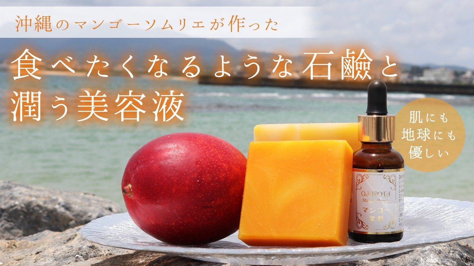沖縄のマンゴーソムリエが作った「食べたくなる石鹸」と「保湿美容液」が新登場！のサブ画像1