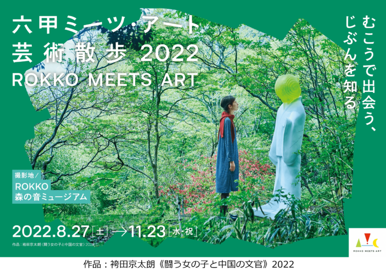 自然の中で楽しむ現代アートの展覧会『六甲ミーツ・アート芸術散歩2022』8月27日（土）～11月23日（水・祝）開催のメイン画像