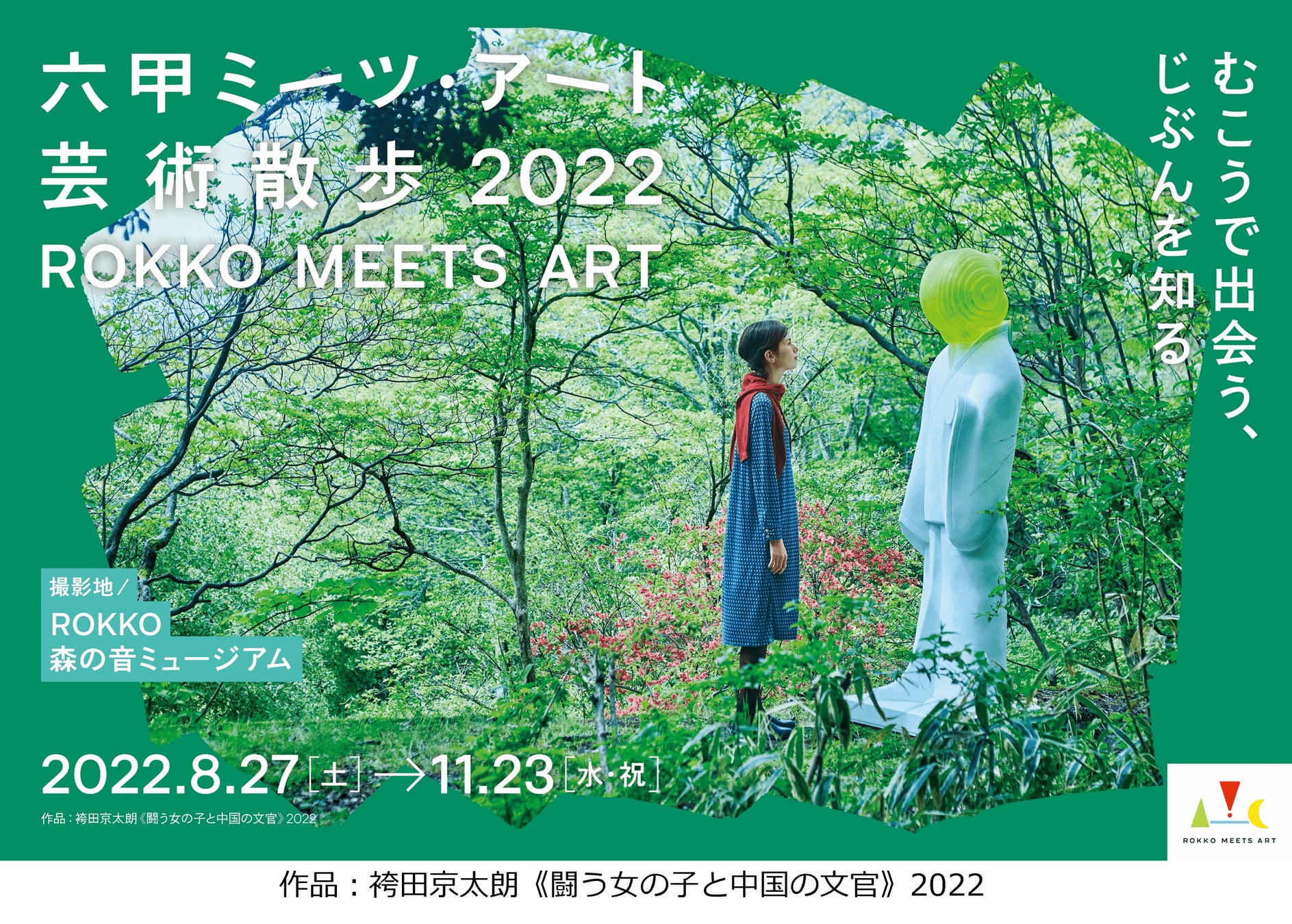 自然の中で楽しむ現代アートの展覧会『六甲ミーツ・アート芸術散歩2022』8月27日（土）～11月23日（水・祝）開催のサブ画像1