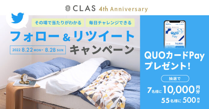 【開催期間：2022年8月22日(月)～8月28日(日)】CLAS、サービスローンチ4周年を記念して初のTwitterフォロー＆RTキャンペーンを開催！！のメイン画像