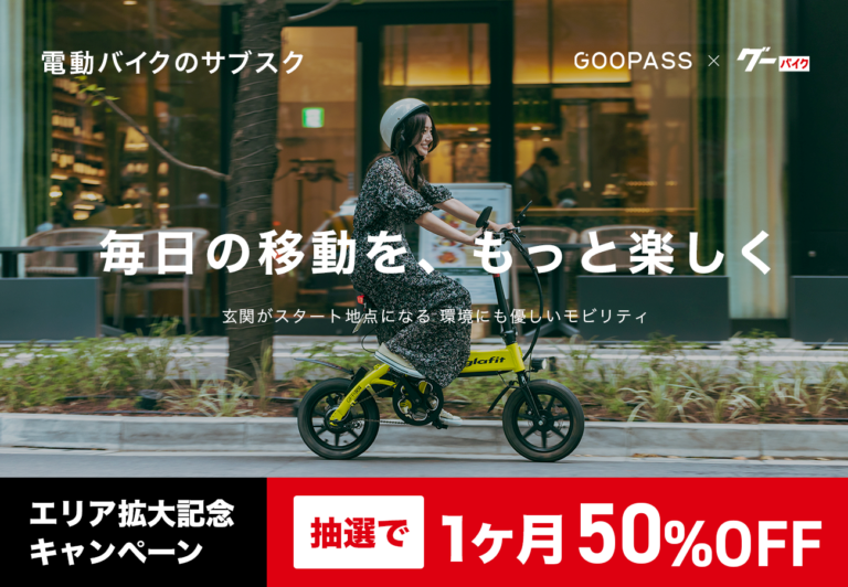 電動バイク＆電動キックボードのサブスク 東京・東海エリアにおいて新規サービス提供を開始、エリア拡大を記念してキャンペーン実施のメイン画像