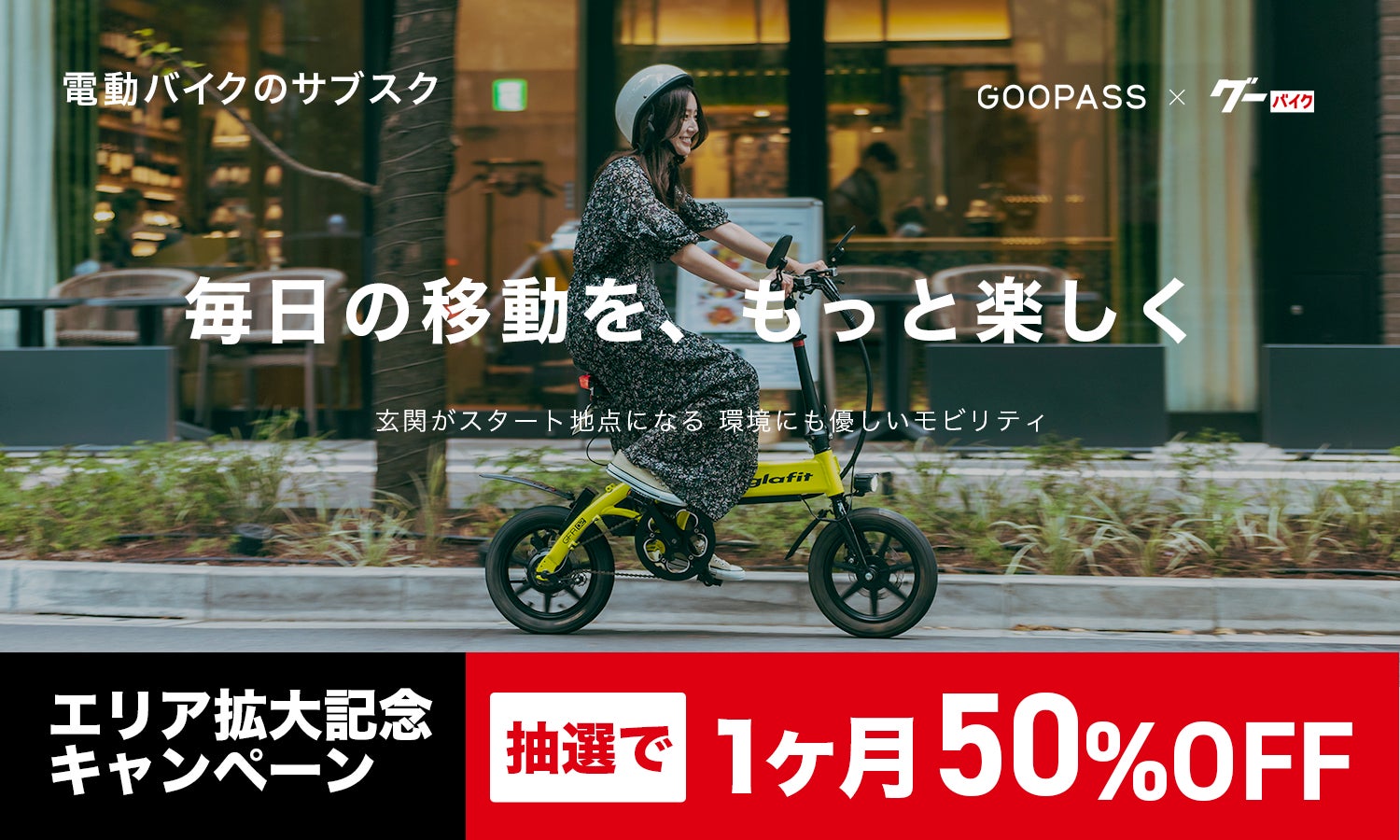 電動バイク＆電動キックボードのサブスク 東京・東海エリアにおいて新規サービス提供を開始、エリア拡大を記念してキャンペーン実施のサブ画像1